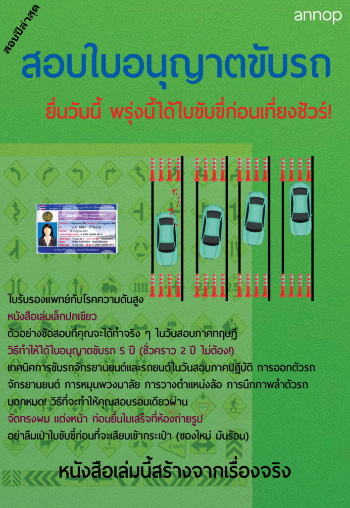 "สอบใบอนุญาตขับรถ (ยื่นวันนี้ พรุ่งนี้ได้ก่อนเที่ยงชัวร์!)" Pararin Publishing – สำนักพิมพ์ที่สร้างสรรค์หนังสือให้กำลังใจและพัฒนาตัวเอง จากการเรียนรู้สิ่งที่เคยพลาด