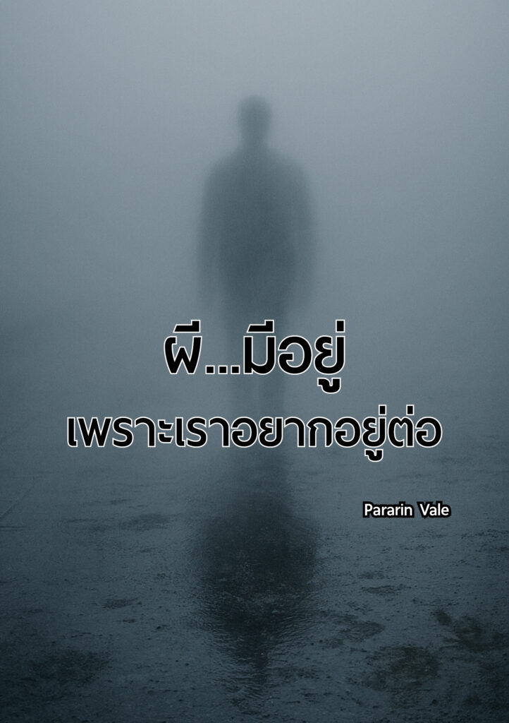 "ผียีงอยู่...เพราะเราอย่างอยู่ต่อ" Pararin Publishing – สำนักพิมพ์ที่สร้างสรรค์หนังสือให้กำลังใจและพัฒนาตัวเอง จากการเรียนรู้สิ่งที่เคยพลาด