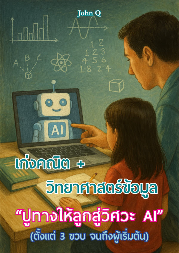 "เก่งคณิต + วิทยาศาสตร์ข้อมูล ปูทางให้ลูกสู่วิศวะ AI (ตั้งแต่ 3 ขวบ จนถึงผู้เริ่มต้น)" Pararin Publishing – สำนักพิมพ์ที่สร้างสรรค์หนังสือให้กำลังใจและพัฒนาตัวเอง จากการเรียนรู้สิ่งที่เคยพลาด