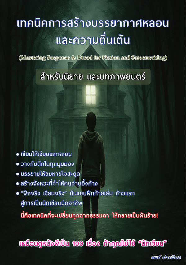 "เทคนิคการสร้างบรรยากาศหลอนและความตื่นเต้น" Pararin Publishing – สำนักพิมพ์ที่สร้างสรรค์หนังสือให้กำลังใจและพัฒนาตัวเอง จากการเรียนรู้สิ่งที่เคยพลาด