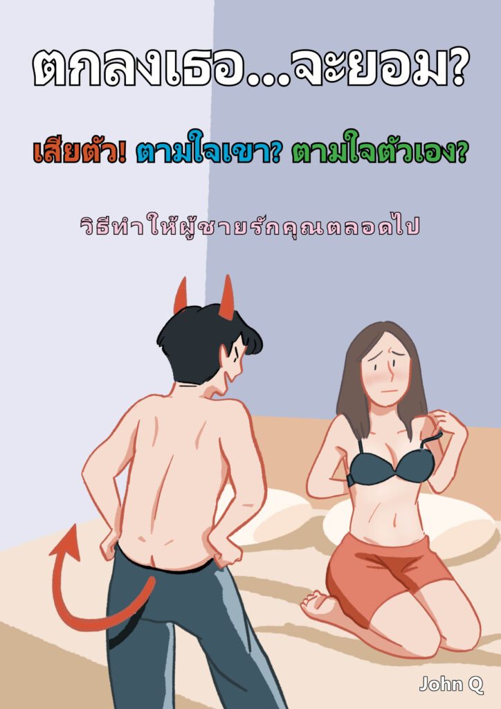 หน้าปกหนังสือ "ตกลงเธอ...จะยอม? (วิธีทำให้ผู้ชายรักเธอตลอดไป)" โดย Pararin Publishing