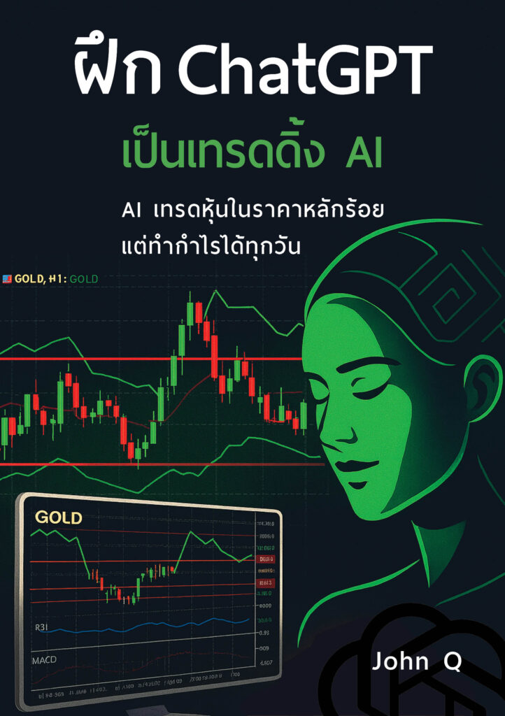 หน้าปกหนังสือ “ฝึก ChatGPT เป็นเทรดดิ้ง AI” โดยสำนักพิมพ์ Pararin Publishing