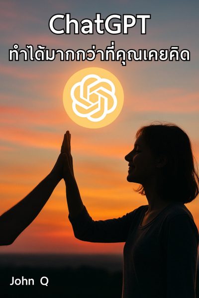 ปกหนังสือ ChatGPT ทำได้มากกว่าที่คุณเคยคิด พร้อมภาพคนยกมือแตะกันใต้แสงอาทิตย์และโลโก้ ChatGPT